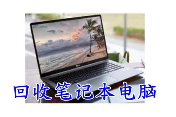 龙港区回收电脑